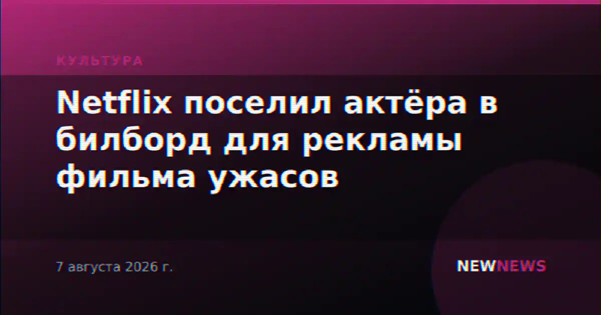 Netflix поселил актёра в билборд для рекламы фильма ужасов