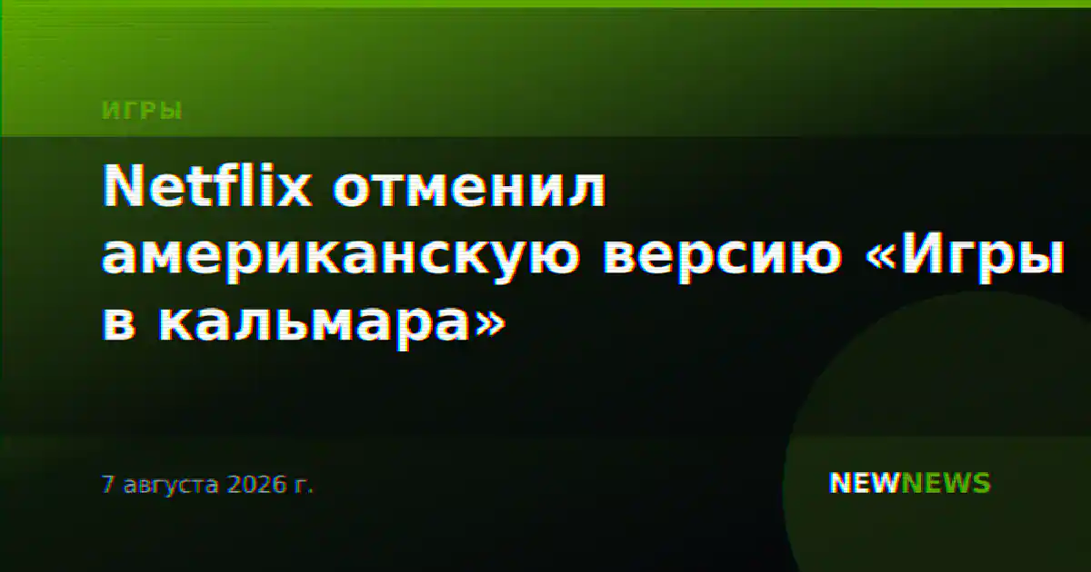 Netflix отменил американскую версию «Игры в кальмара»