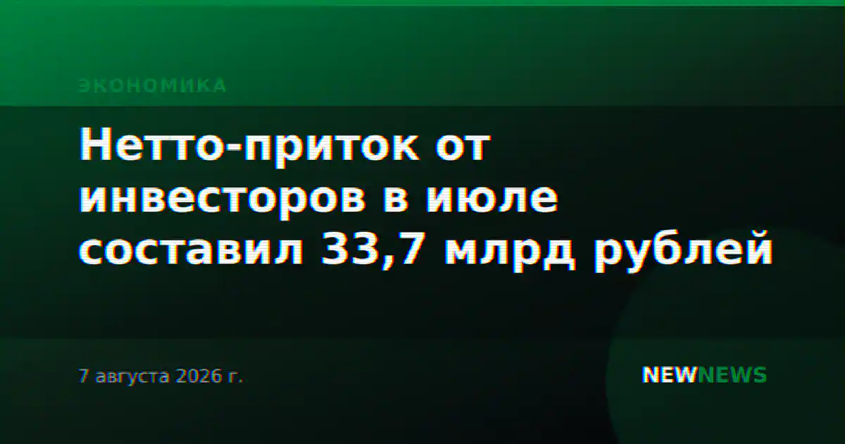 Нетто-приток от инвесторов в июле составил 33,7 млрд рублей