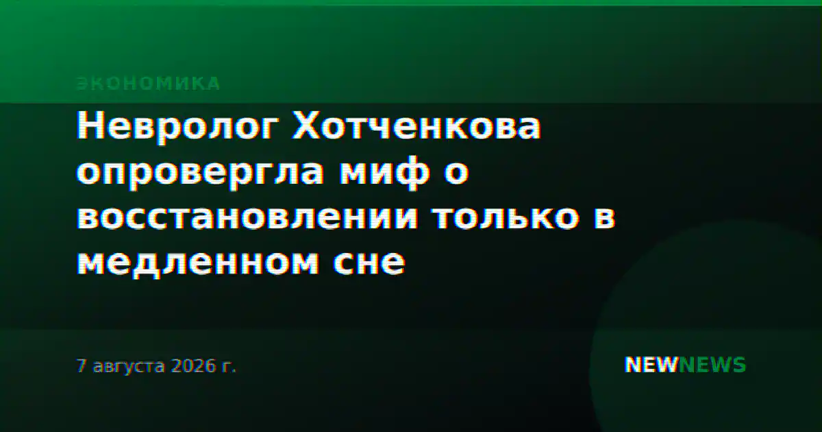 Невролог Хотченкова опровергла миф о восстановлении только в медленном сне