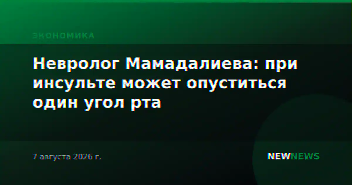Невролог Мамадалиева: при инсульте может опуститься один угол рта