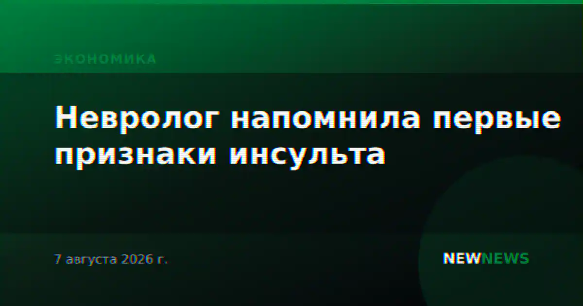 Невролог напомнила первые признаки инсульта