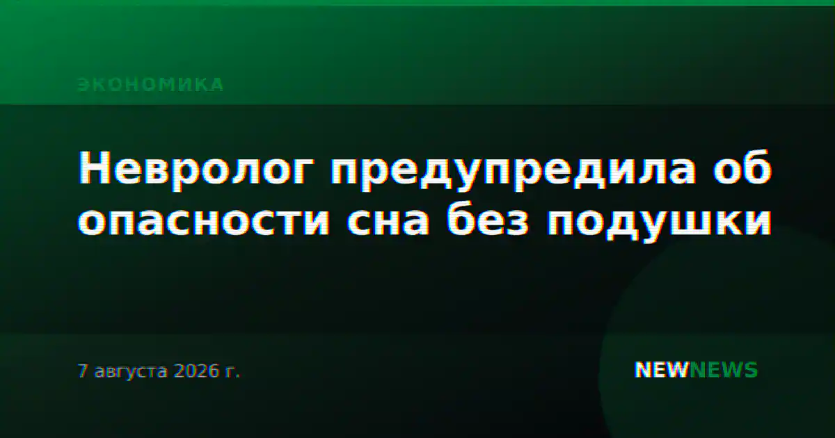 Невролог предупредила об опасности сна без подушки