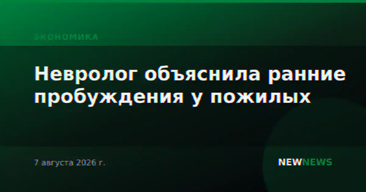 Невролог объяснила ранние пробуждения у пожилых