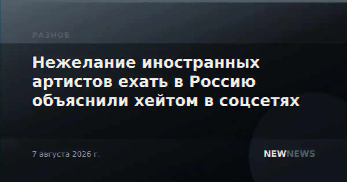 Нежелание иностранных артистов ехать в Россию объяснили хейтом в соцсетях