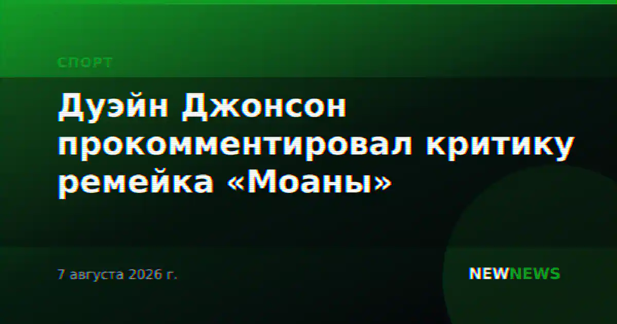 Дуэйн Джонсон прокомментировал критику ремейка «Моаны»