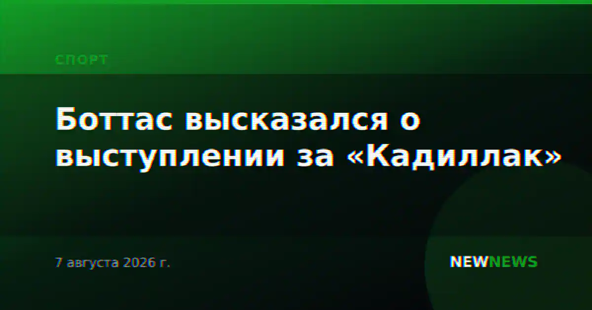 Боттас высказался о выступлении за «Кадиллак»