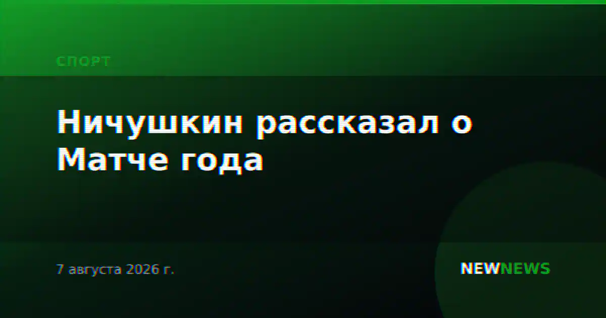 Ничушкин рассказал о Матче года
