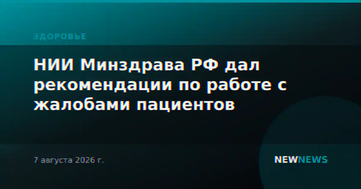 НИИ Минздрава РФ дал рекомендации по работе с жалобами пациентов