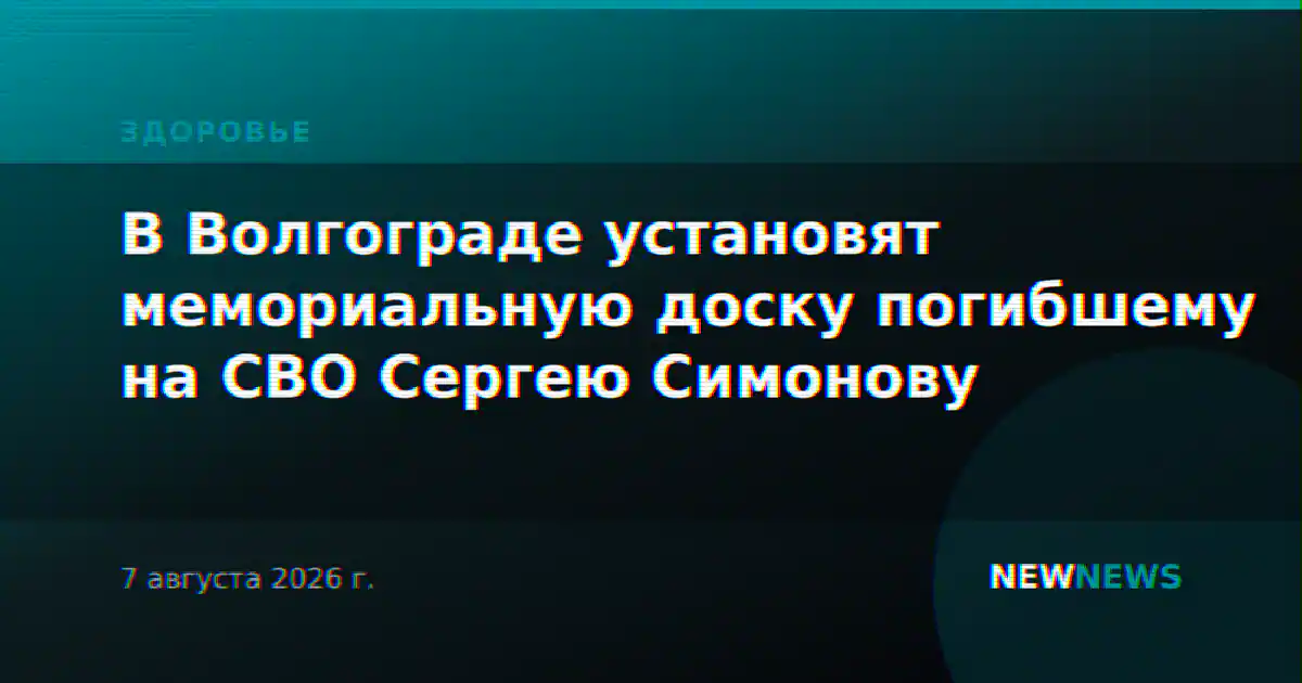 В Волгограде установят мемориальную доску погибшему на СВО Сергею Симонову