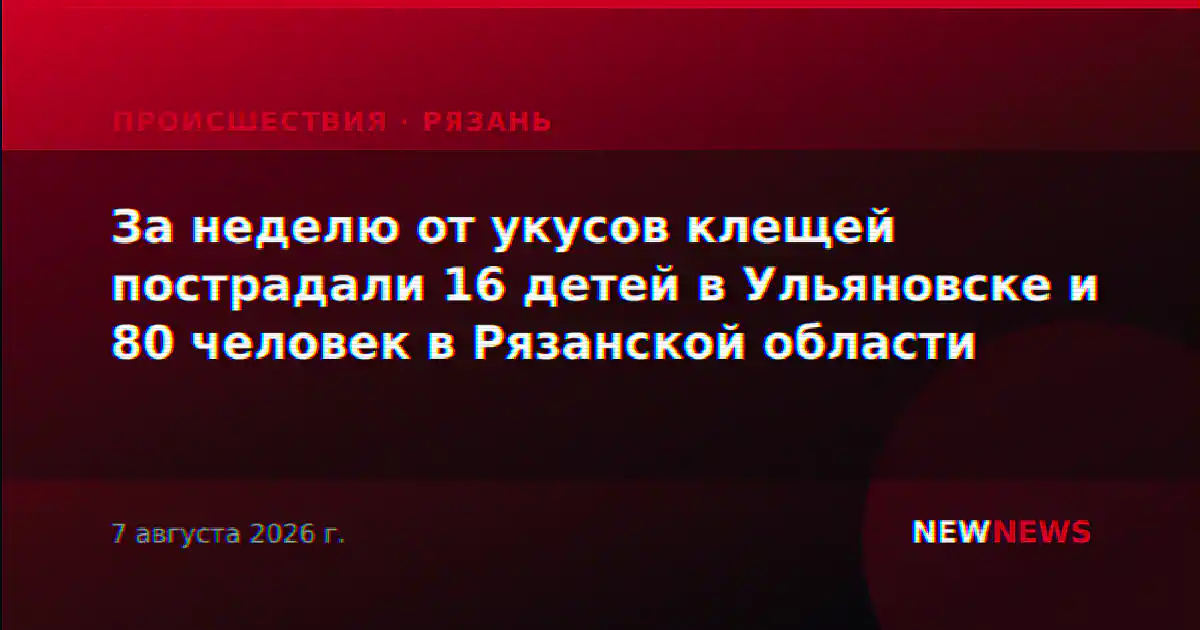 За неделю от укусов клещей пострадали 16 детей в Ульяновске и 80 человек в Рязанской области