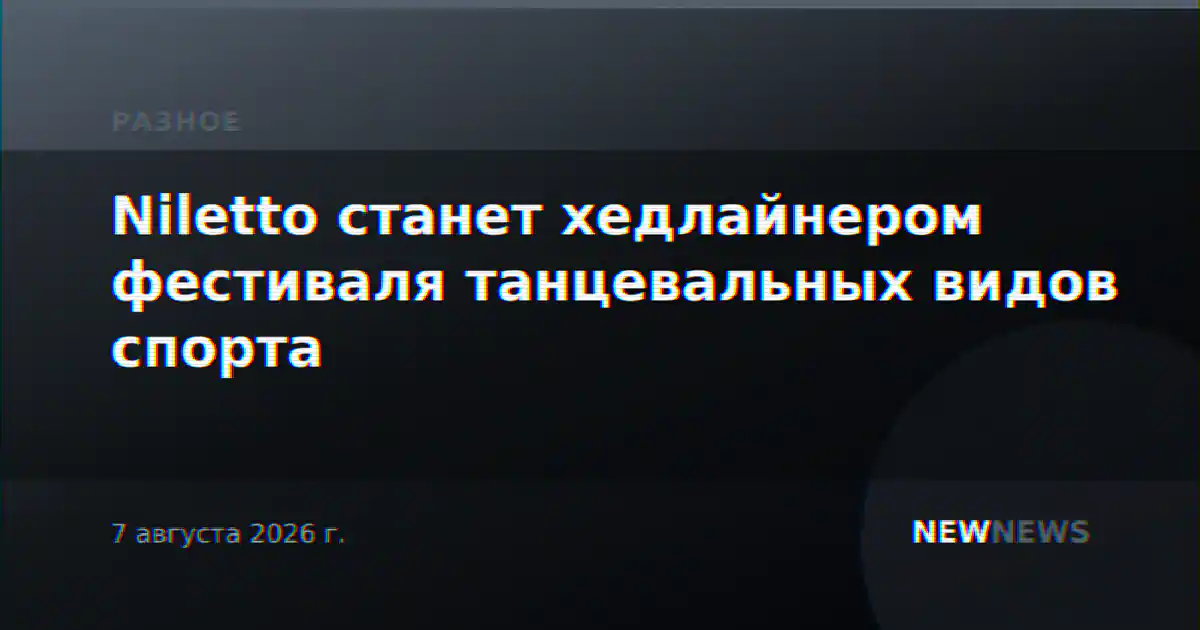 Niletto станет хедлайнером фестиваля танцевальных видов спорта
