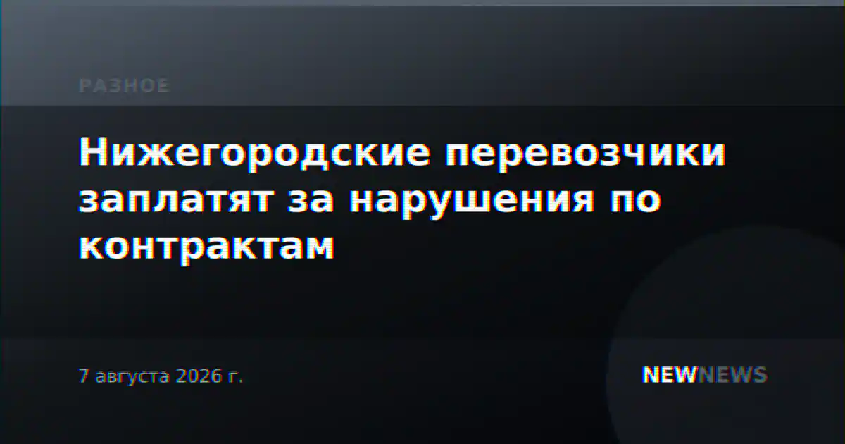 Нижегородские перевозчики заплатят за нарушения по контрактам
