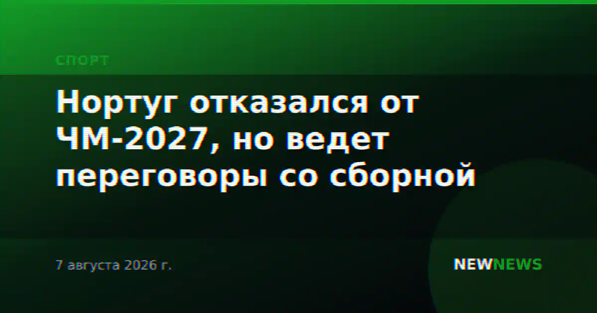Нортуг отказался от ЧМ-2027, но ведет переговоры со сборной