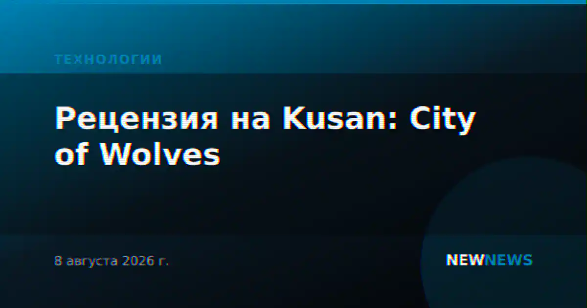 Рецензия на Kusan: City of Wolves