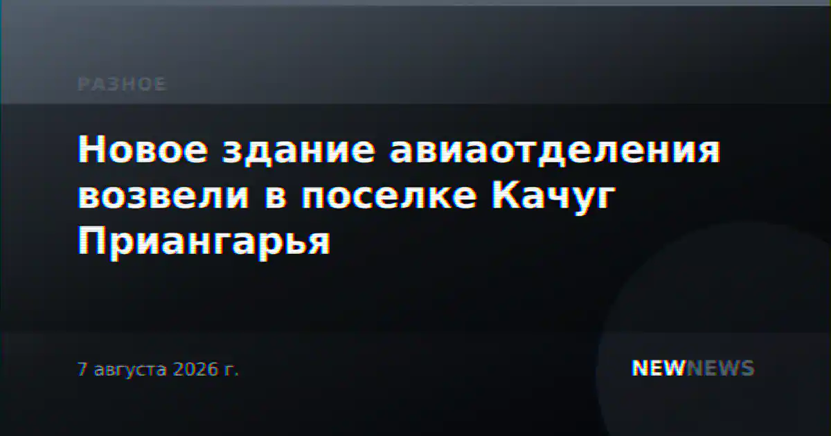 Новое здание авиаотделения возвели в поселке Качуг Приангарья