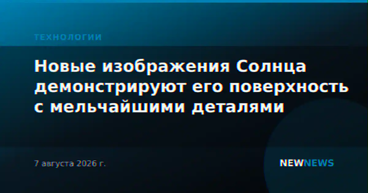 Новые изображения Солнца демонстрируют его поверхность с мельчайшими деталями