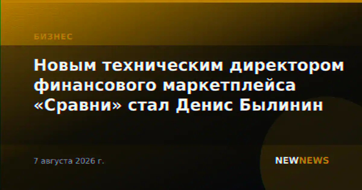 Новым техническим директором финансового маркетплейса «Сравни» стал Денис Былинин