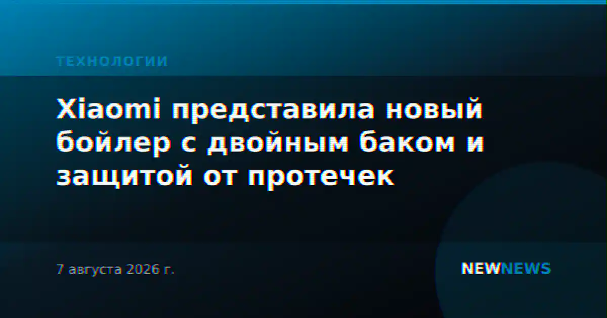 Xiaomi представила новый бойлер с двойным баком и защитой от протечек