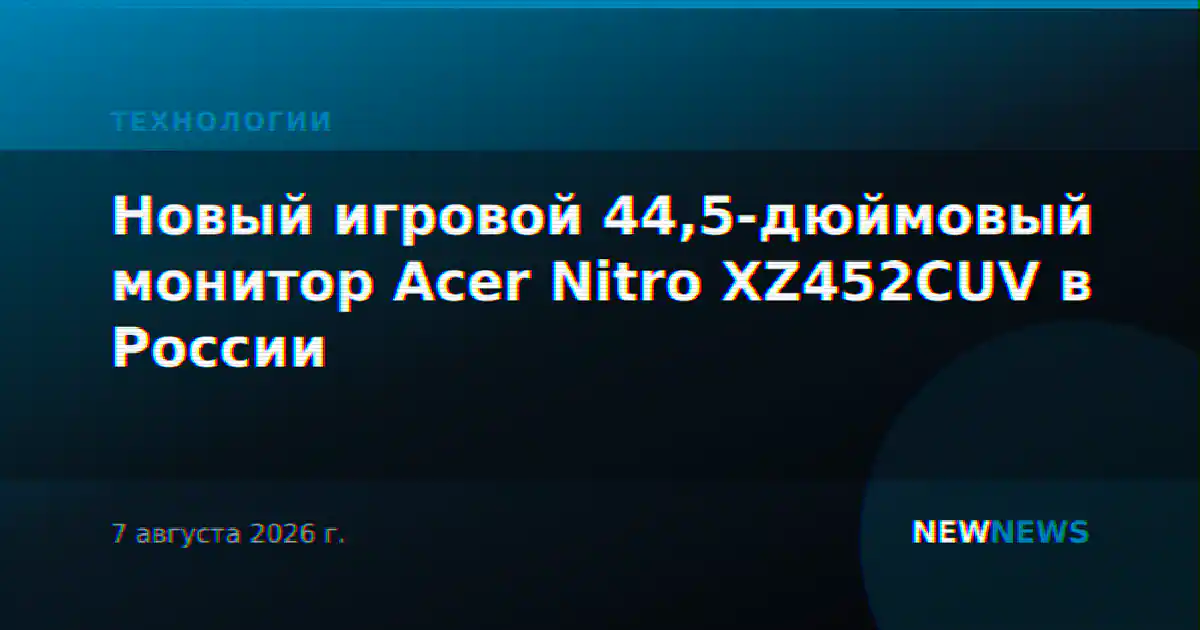 Новый игровой 44,5-дюймовый монитор Acer Nitro XZ452CUV в России