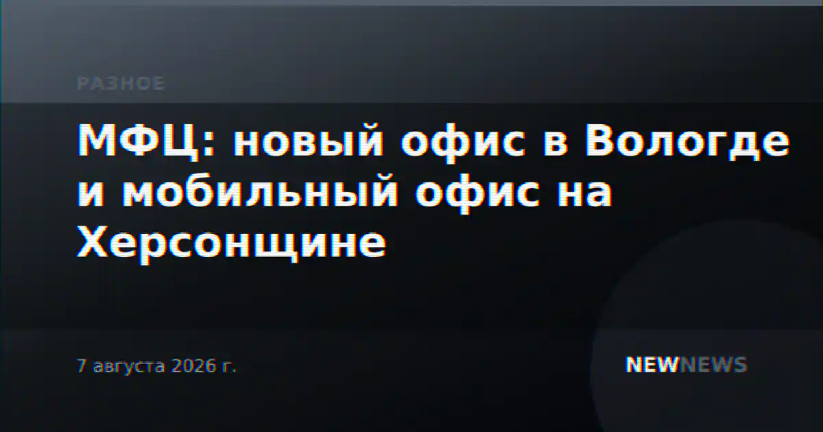 МФЦ: новый офис в Вологде и мобильный офис на Херсонщине