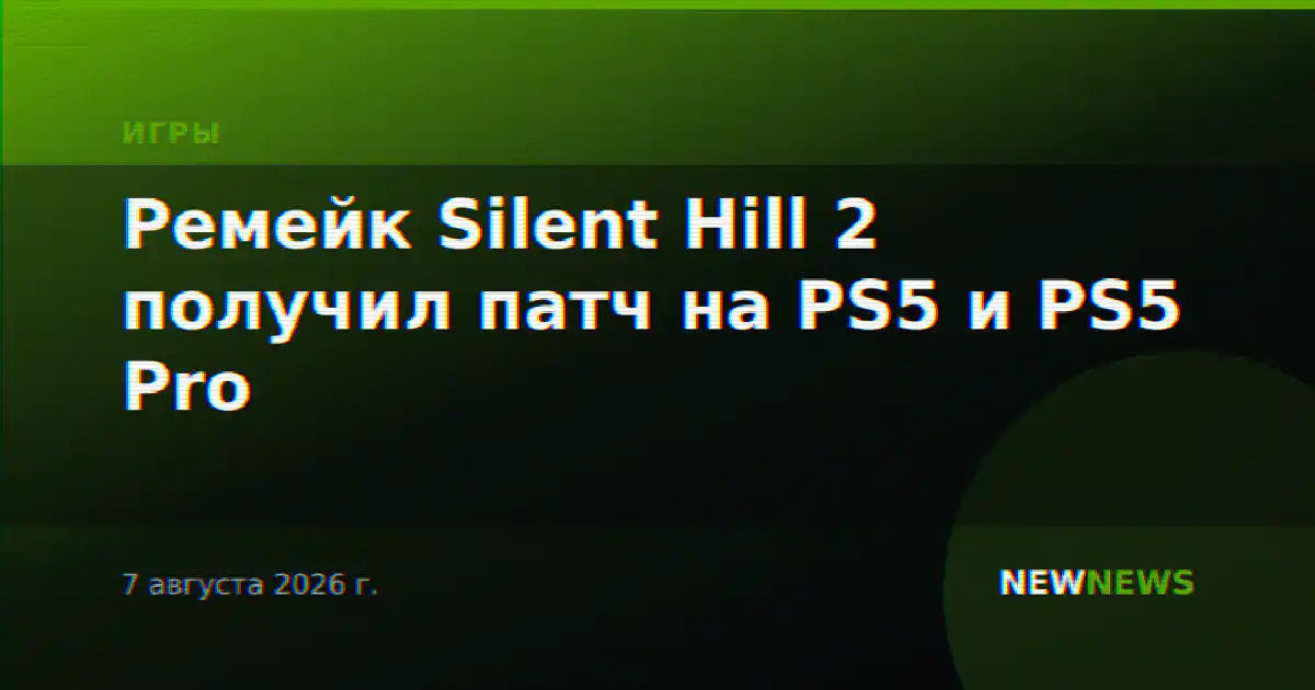 Ремейк Silent Hill 2 получил патч на PS5 и PS5 Pro