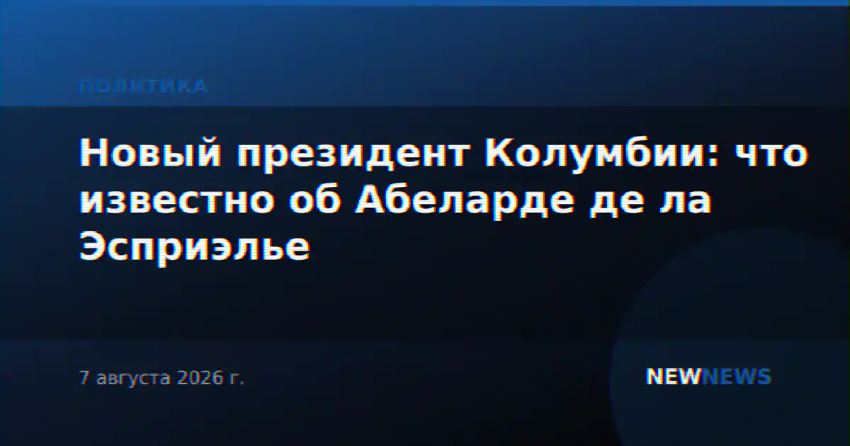 Новый президент Колумбии: что известно об Абеларде де ла Эсприэлье