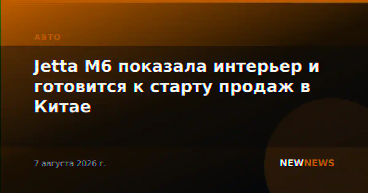 Jetta M6 показала интерьер и готовится к старту продаж в Китае