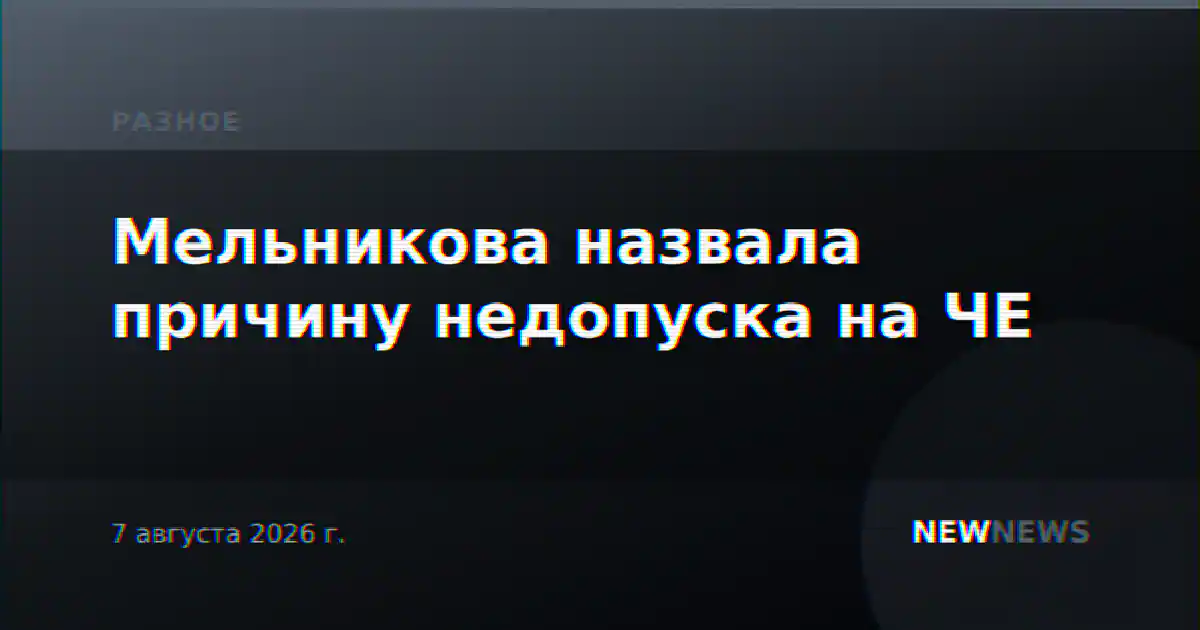 Мельникова назвала причину недопуска на ЧЕ