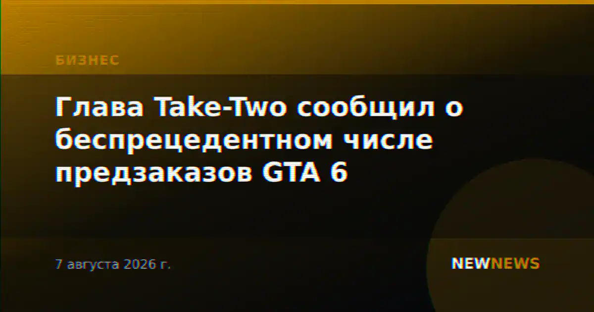 Глава Take-Two сообщил о беспрецедентном числе предзаказов GTA 6