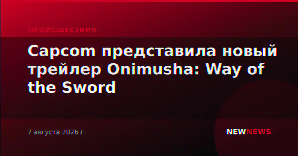 Capcom представила новый трейлер Onimusha: Way of the Sword