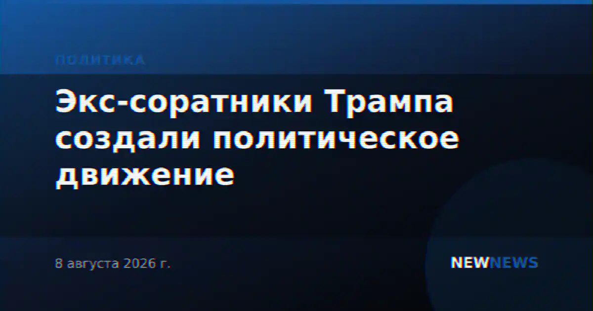 Экс-соратники Трампа создали политическое движение
