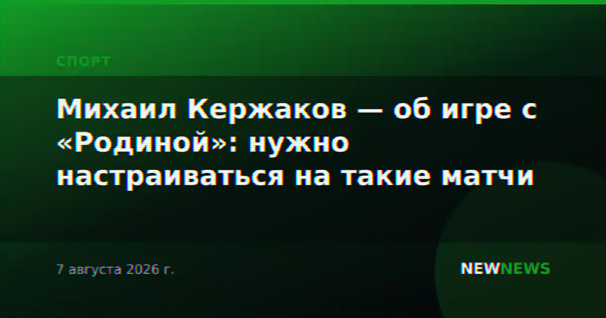 Михаил Кержаков — об игре с «Родиной»: нужно настраиваться на такие матчи
