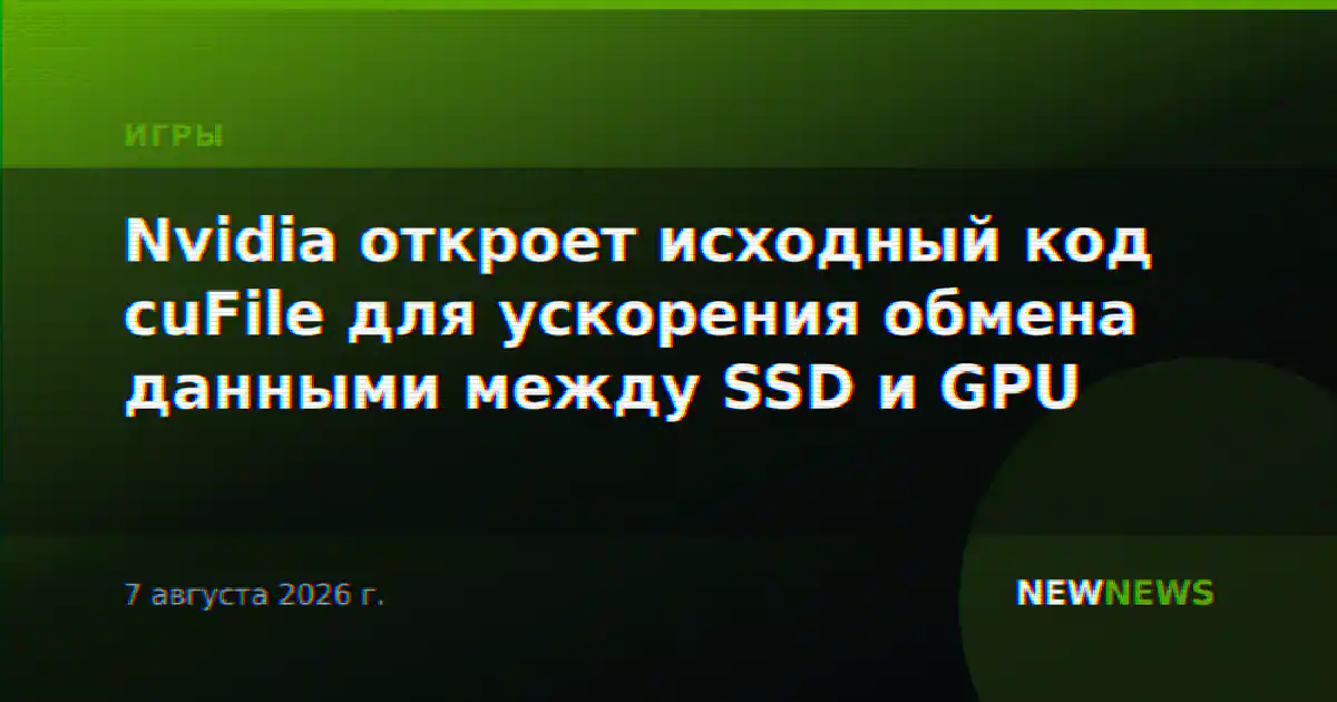 Nvidia откроет исходный код cuFile для ускорения обмена данными между SSD и GPU