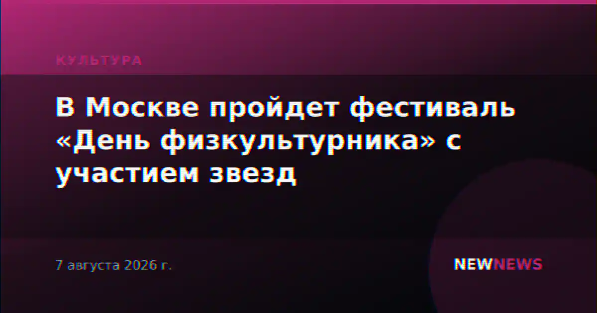 В Москве пройдет фестиваль «День физкультурника» с участием звезд