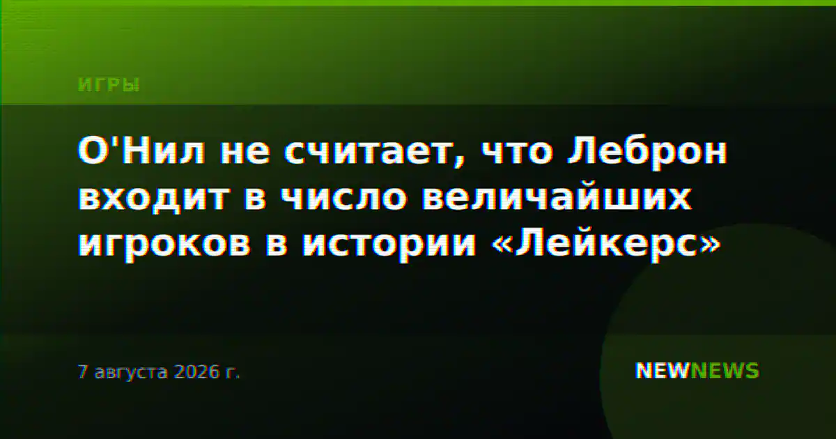 О'Нил не считает, что Леброн входит в число величайших игроков в истории «Лейкерс»