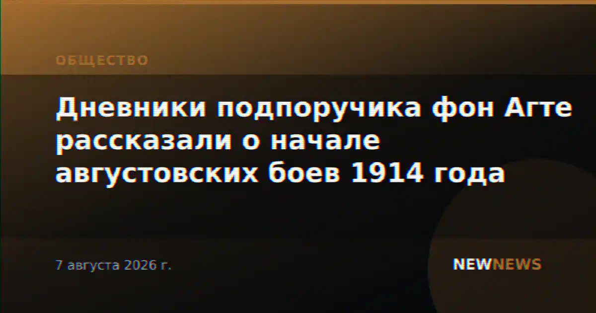 Дневники подпоручика фон Агте рассказали о начале августовских боев 1914 года