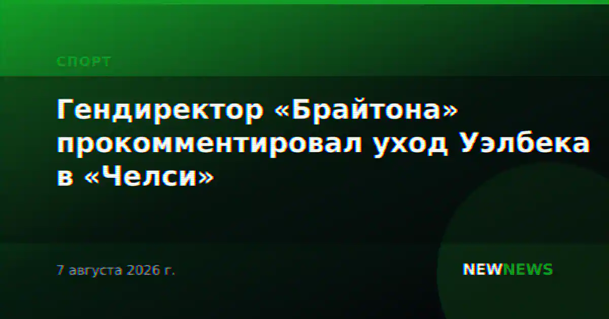 Гендиректор «Брайтона» прокомментировал уход Уэлбека в «Челси»