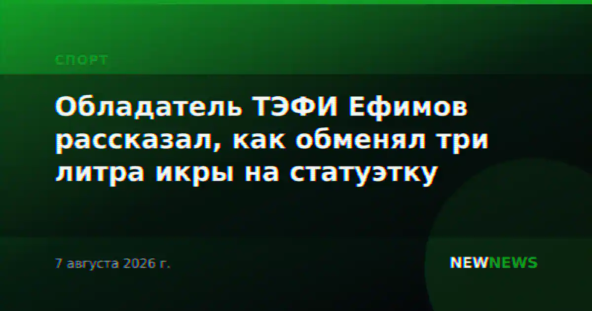 Обладатель ТЭФИ Ефимов рассказал, как обменял три литра икры на статуэтку