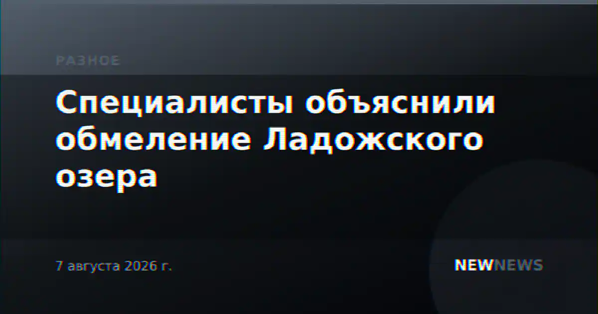 Специалисты объяснили обмеление Ладожского озера