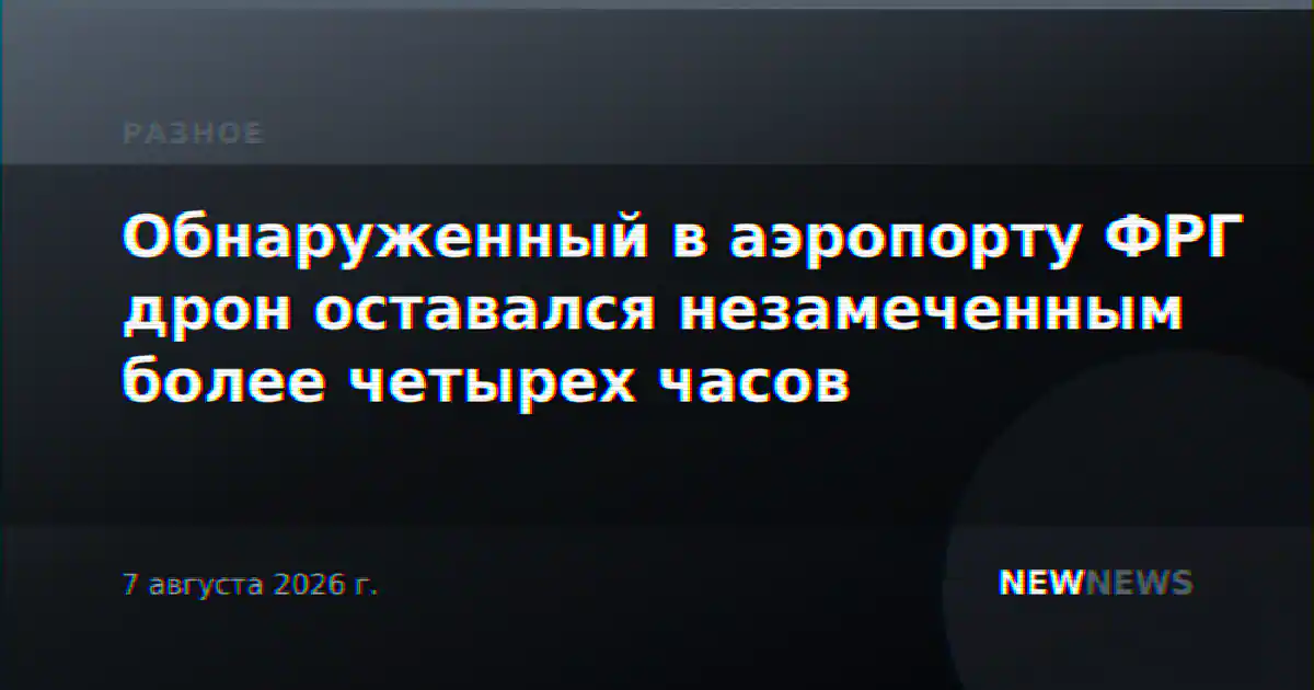 Обнаруженный в аэропорту ФРГ дрон оставался незамеченным более четырех часов