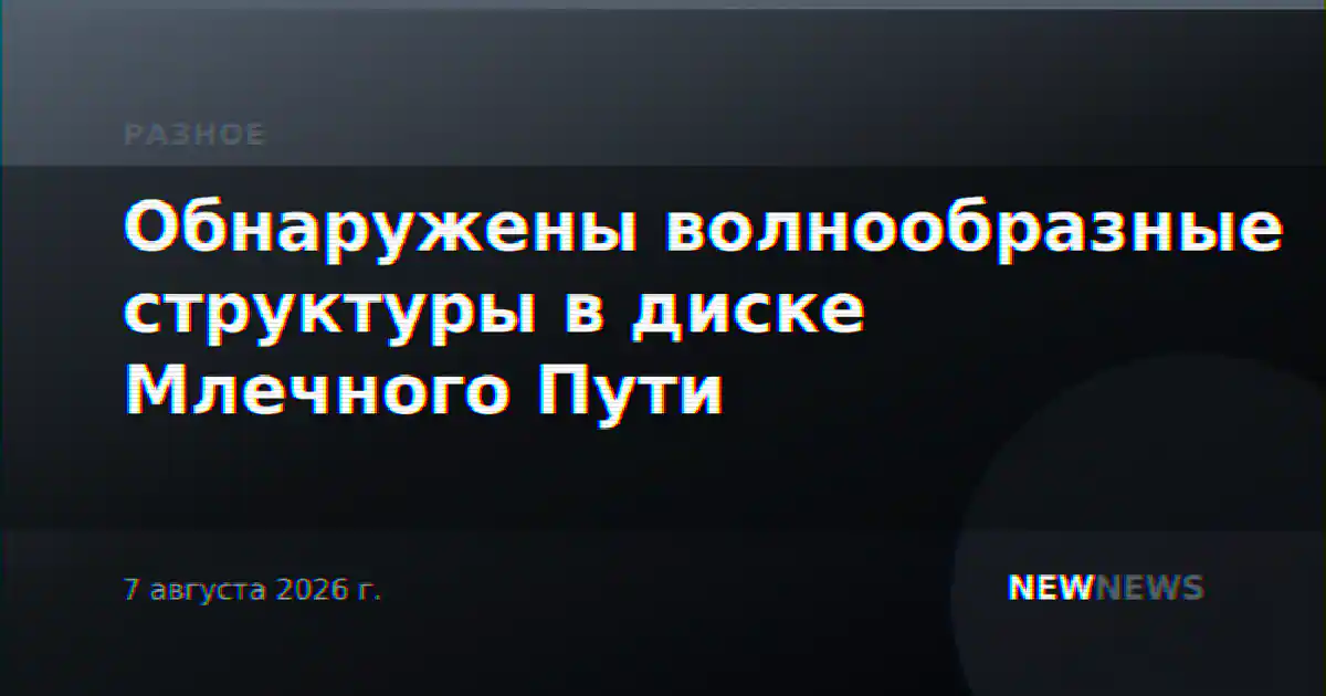 Обнаружены волнообразные структуры в диске Млечного Пути