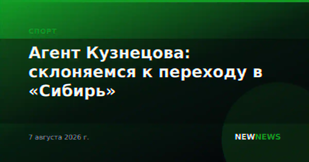 Агент Кузнецова: склоняемся к переходу в «Сибирь»