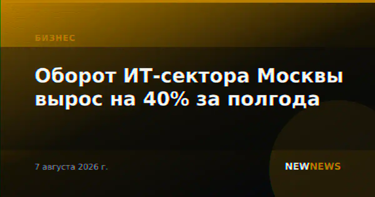 Оборот ИТ-сектора Москвы вырос на 40% за полгода