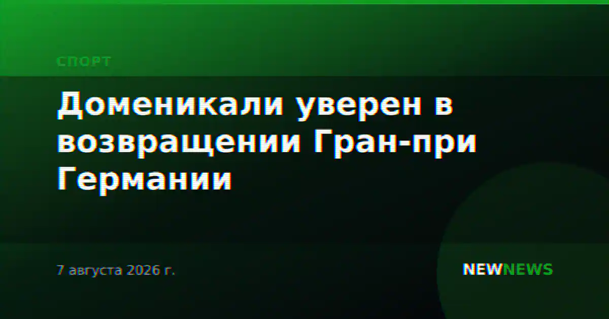 Доменикали уверен в возвращении Гран-при Германии