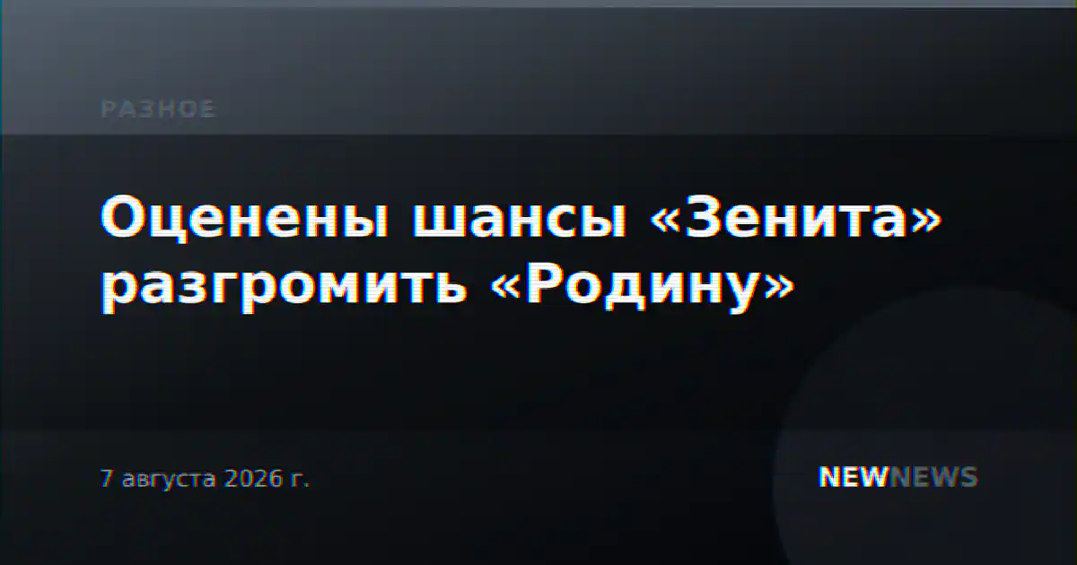 Оценены шансы «Зенита» разгромить «Родину»