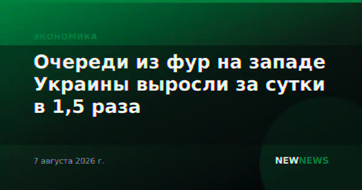 Очереди из фур на западе Украины выросли за сутки в 1,5 раза