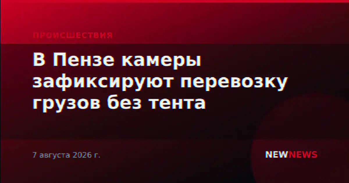 В Пензе камеры зафиксируют перевозку грузов без тента