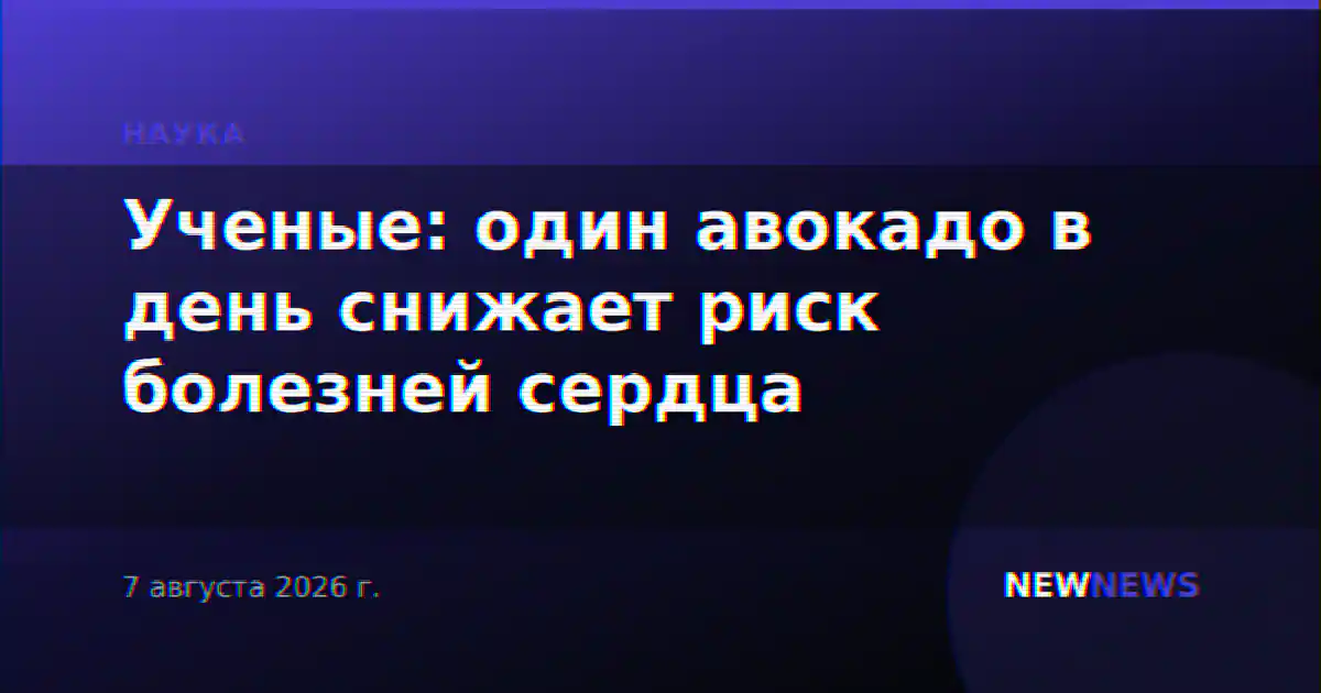 Ученые: один авокадо в день снижает риск болезней сердца