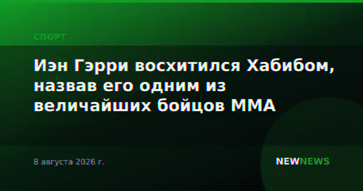 Иэн Гэрри восхитился Хабибом, назвав его одним из величайших бойцов ММА